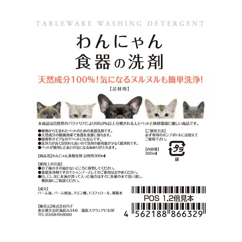 <預訂> FLF 日本製 犬貓餐具專用 100%天然成分 清潔劑補充裝 300ml