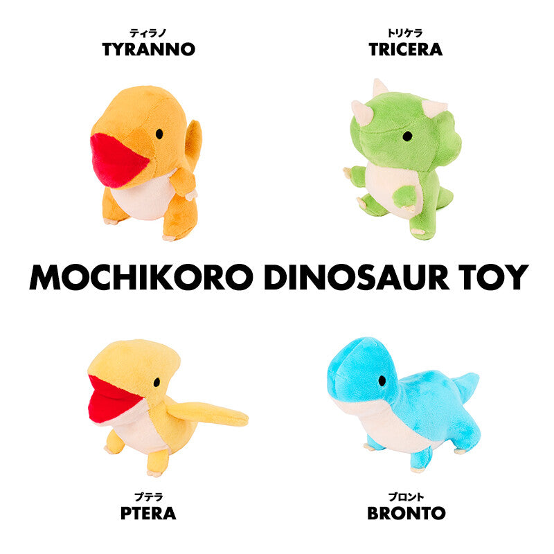 LIFE LIKE - Mochikoro Dinosaur Toy 恐龍咇咇玩具